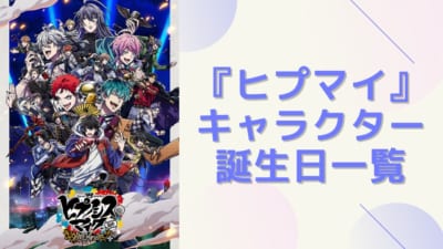 『ヒプマイ』キャラクター誕生日一覧