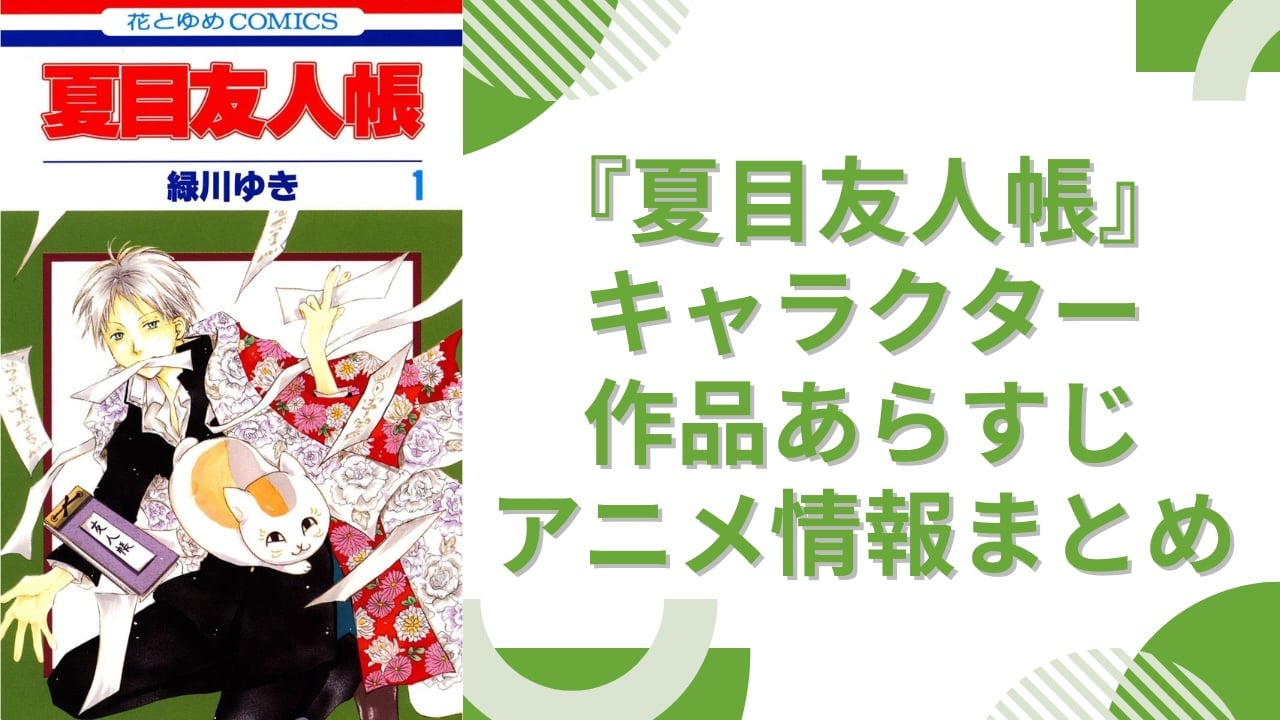 【2025年最新版】『夏目友人帳』キャラクター一覧！作品あらすじ・声優・ゲーム・アニメ7期までを網羅