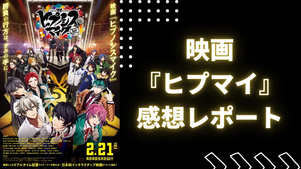 【感想】映画『ヒプマイ』が面白すぎた！事前準備＆知識、投票システムについてなど感想レポートをお届け