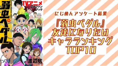 『弱虫ペダル』友達になりたいキャラランキングTOP10