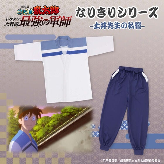 『忍たま乱太郎』土井先生の私服を再現！なりきりシリーズ衣装発売に「彼シャツじゃん」