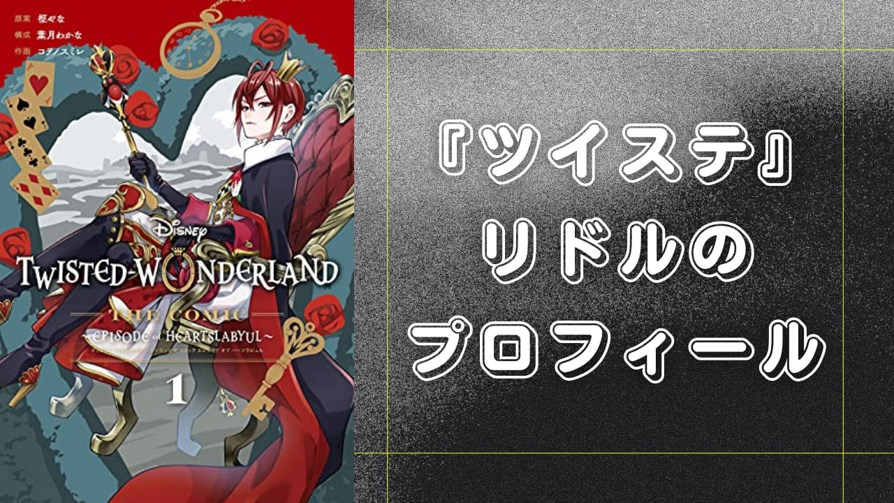 『ツイステ』リドル・ローズハートのプロフィール！身長・誕生日・声優まとめ【2025年最新】