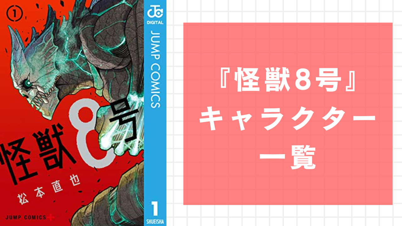 【2025年最新】『怪獣8号』キャラクター一覧！あらすじや登場人物の声優・年齢などプロフィールを網羅