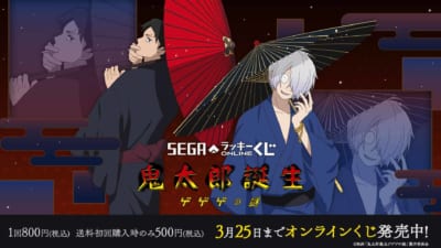 セガ ラッキーくじオンライン 映画『鬼太郎誕生 ゲゲゲの謎』