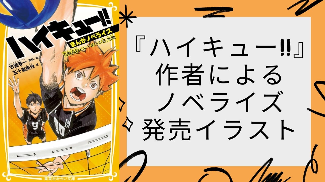 『ハイキュー!!』小学生の日向&影山が読書に夢中！菅原先生も太鼓判のノベライズ発売イラストに「公式新作絵ありがたすぎます」