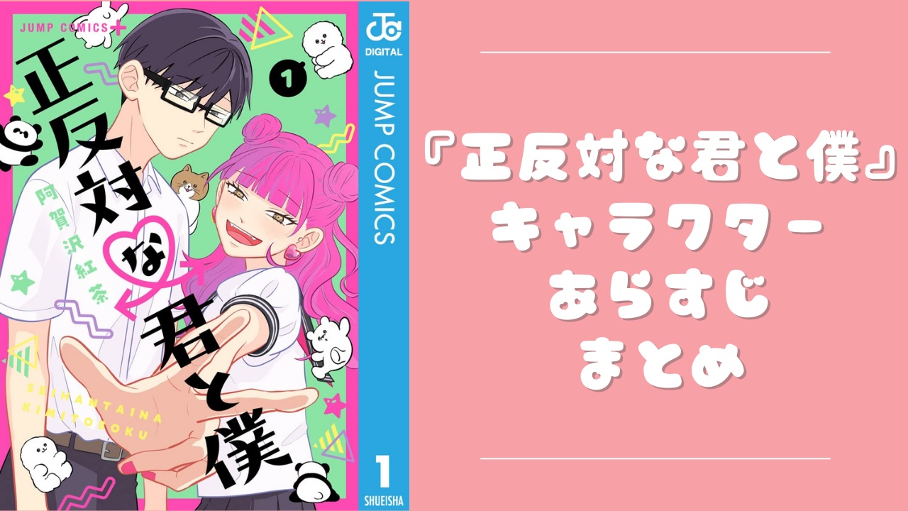 【2025年最新版】『正反対な君と僕』キャラクター一覧！作品あらすじ・アニメ情報も網羅