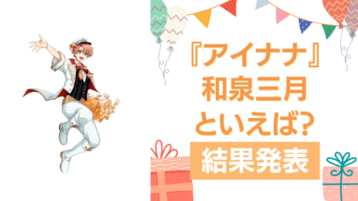 『アイナナ』和泉三月の誕生日アンケート結果発表！好きな曲＆イメージは？【2025年版】