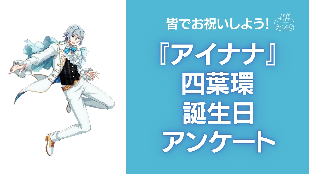 『アイナナ』四葉環の好きな曲&イメージを調査！誕生日お祝いコメントも大募集◎【2025年】