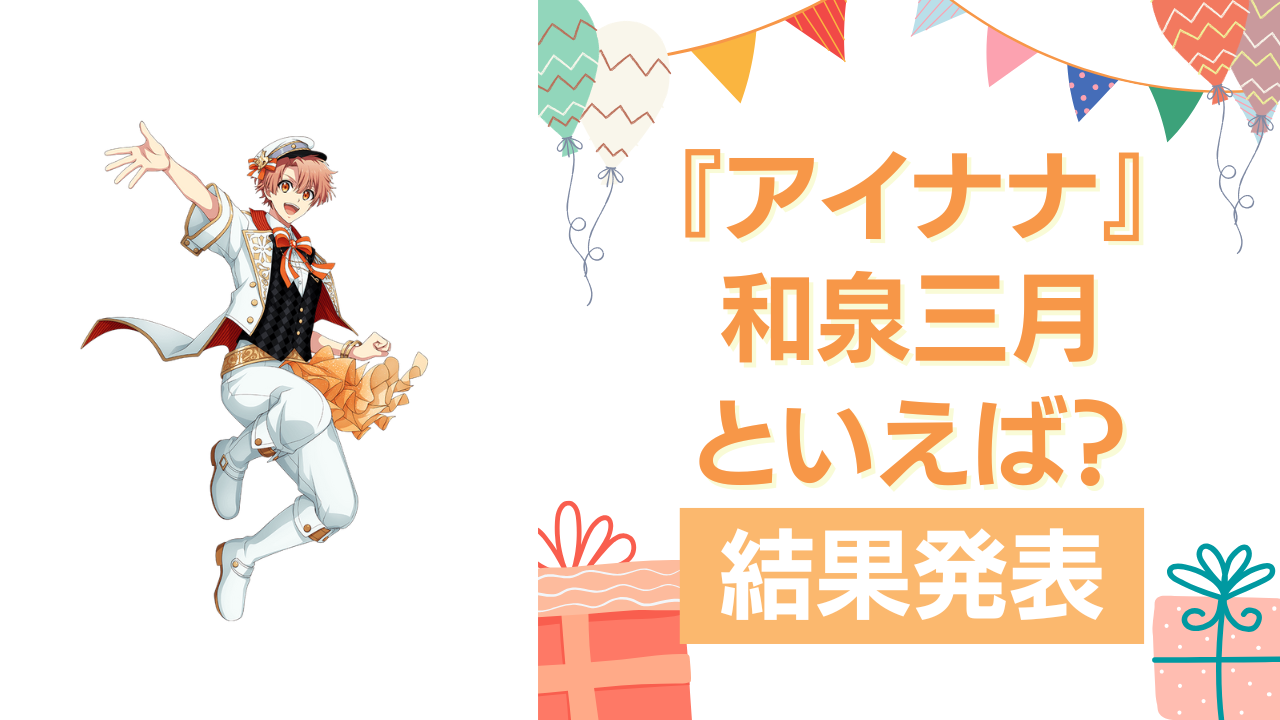 『アイナナ』和泉三月の誕生日アンケート結果発表！好きな曲＆イメージは？【2025年版】