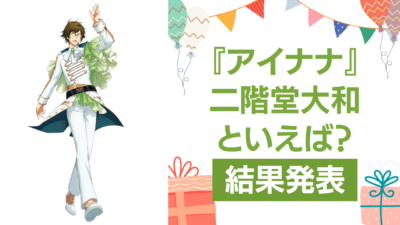 『アイナナ』二階堂大和の誕生日アンケート結果発表！好きな曲＆イメージは？【2025年版】