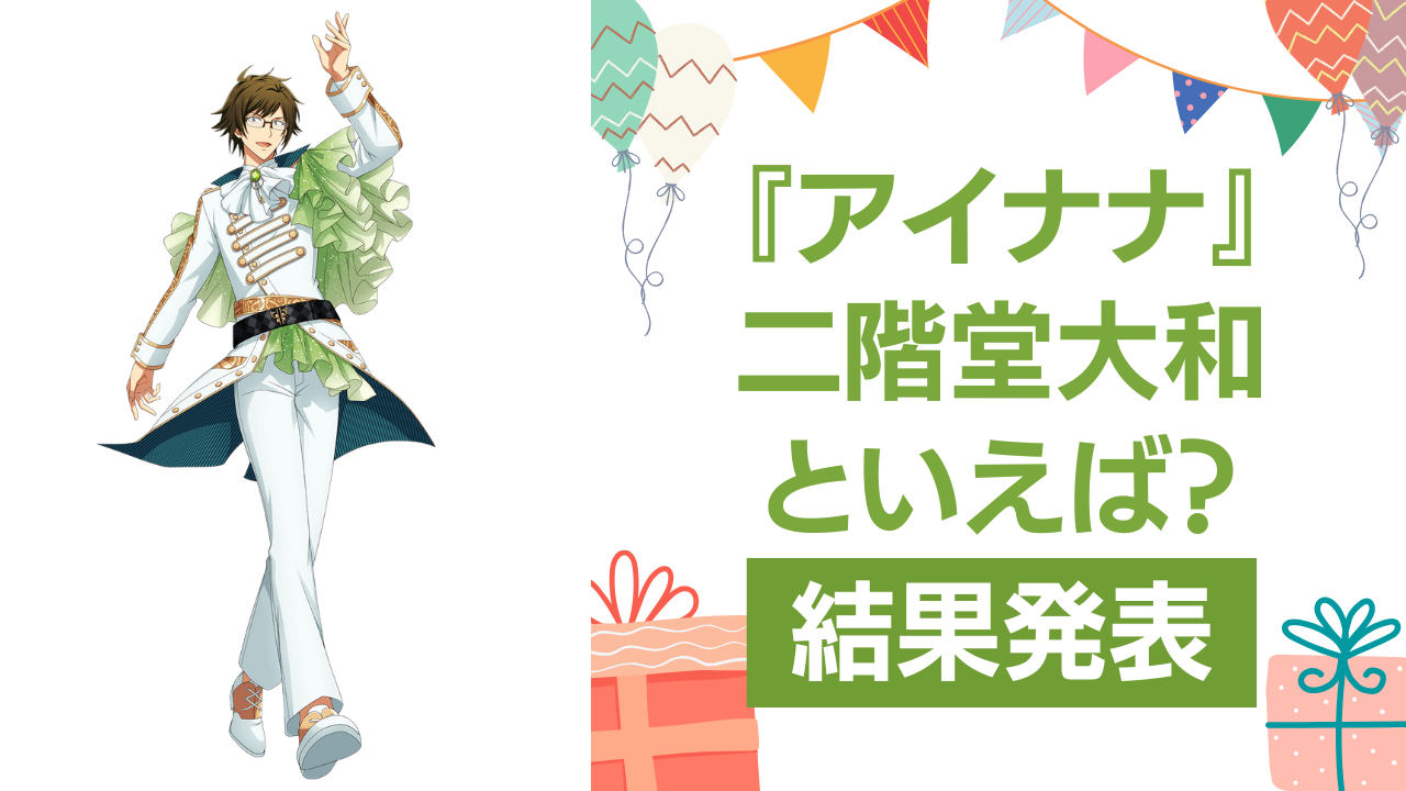 『アイナナ』二階堂大和の誕生日アンケート結果発表！好きな曲＆イメージは？【2025年版】