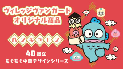 「ハンギョドン40周年 もぐもぐ中華デザインシリーズ」