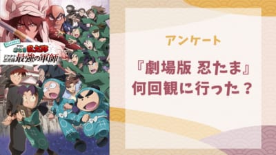 『劇場版 忍たま乱太郎 ドクタケ忍者隊最強の軍師』何回観に行った？【アンケート】