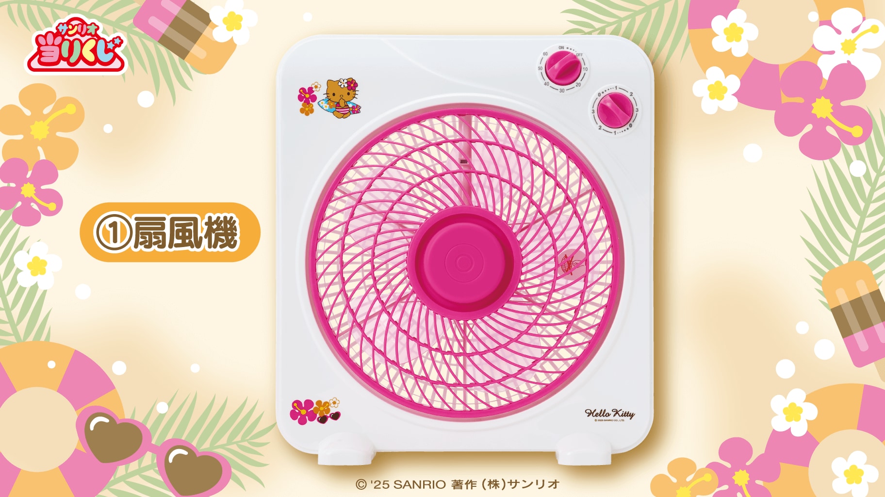 「サンリオ」ハローキティ当りくじ ①扇風機