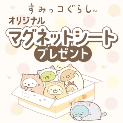 「すみっコぐらし×セブン-イレブン」コラボキャンペーン