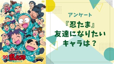 友達になりたい『忍たま乱太郎（忍たま）』キャラといえば？【アンケート】