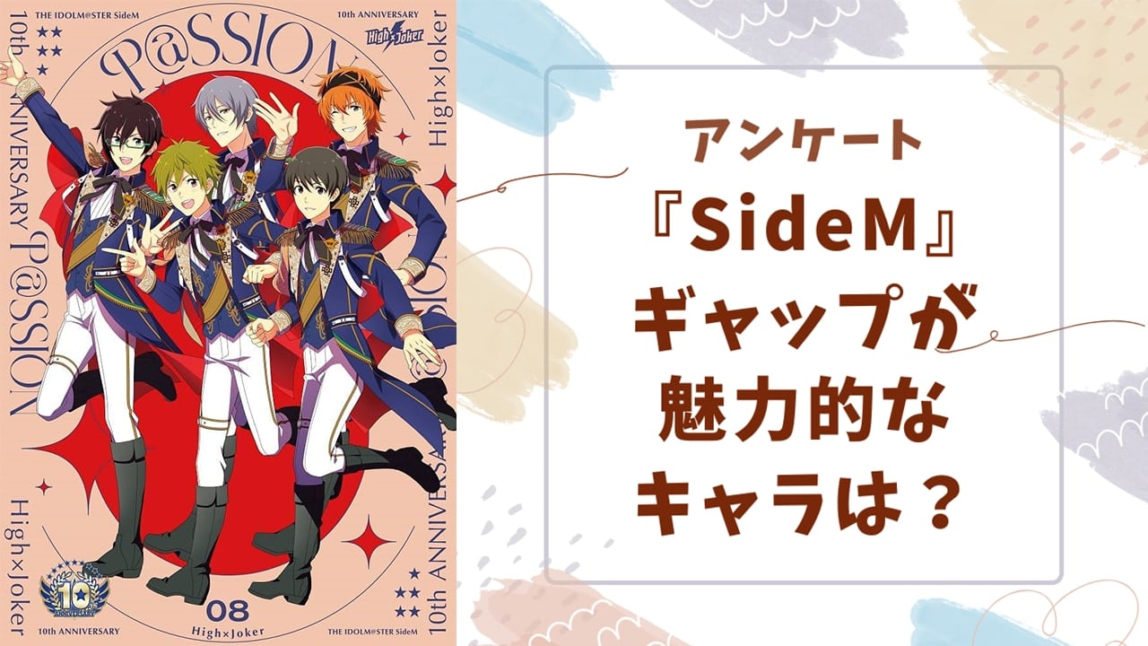 『アイドルマスター SideM』ギャップが魅力的なキャラといえば？【アンケート】