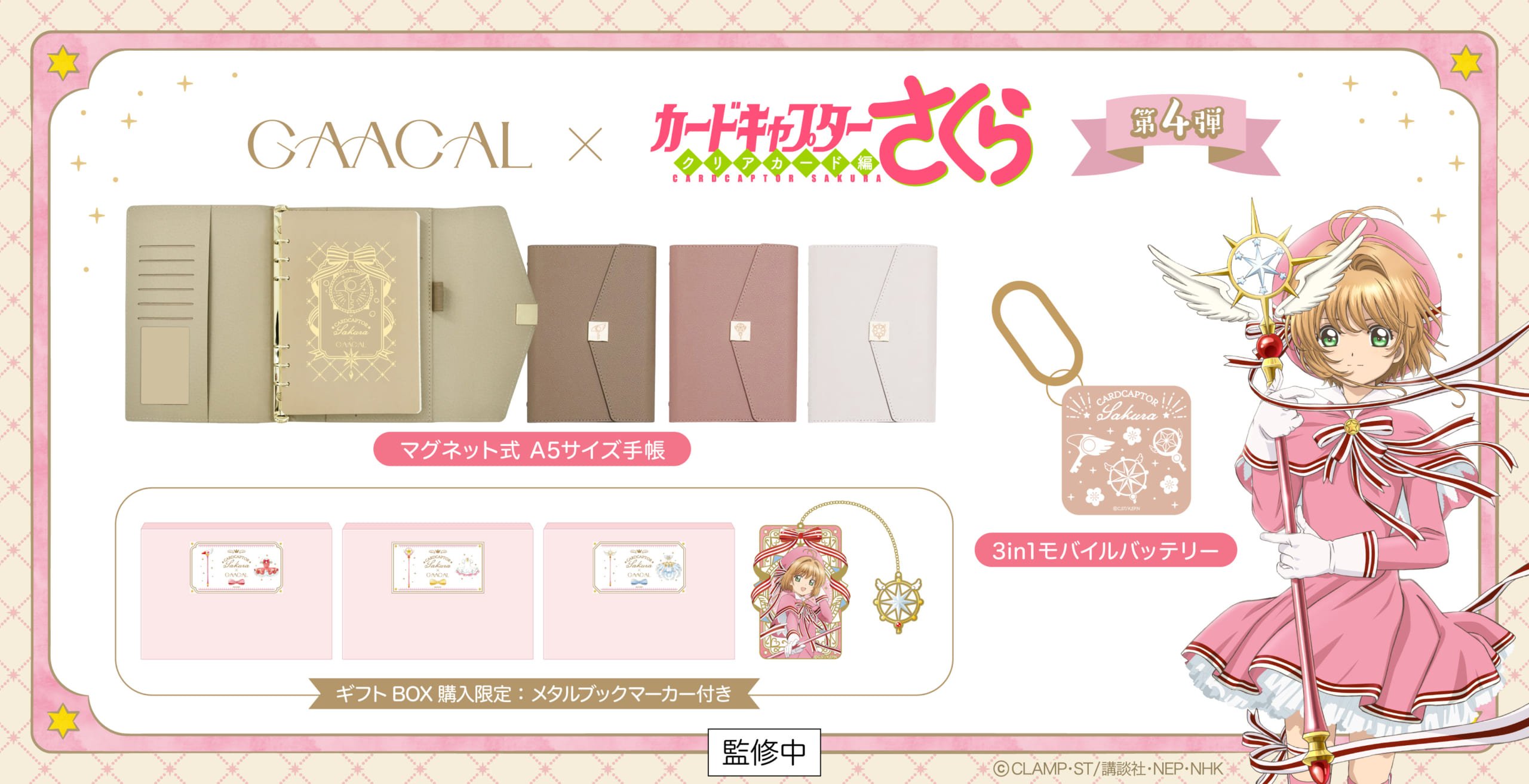 「カードキャプターさくら×GAACAL」コラボ第4弾！大人ノートやギフトBOXなど豪華ラインナップ