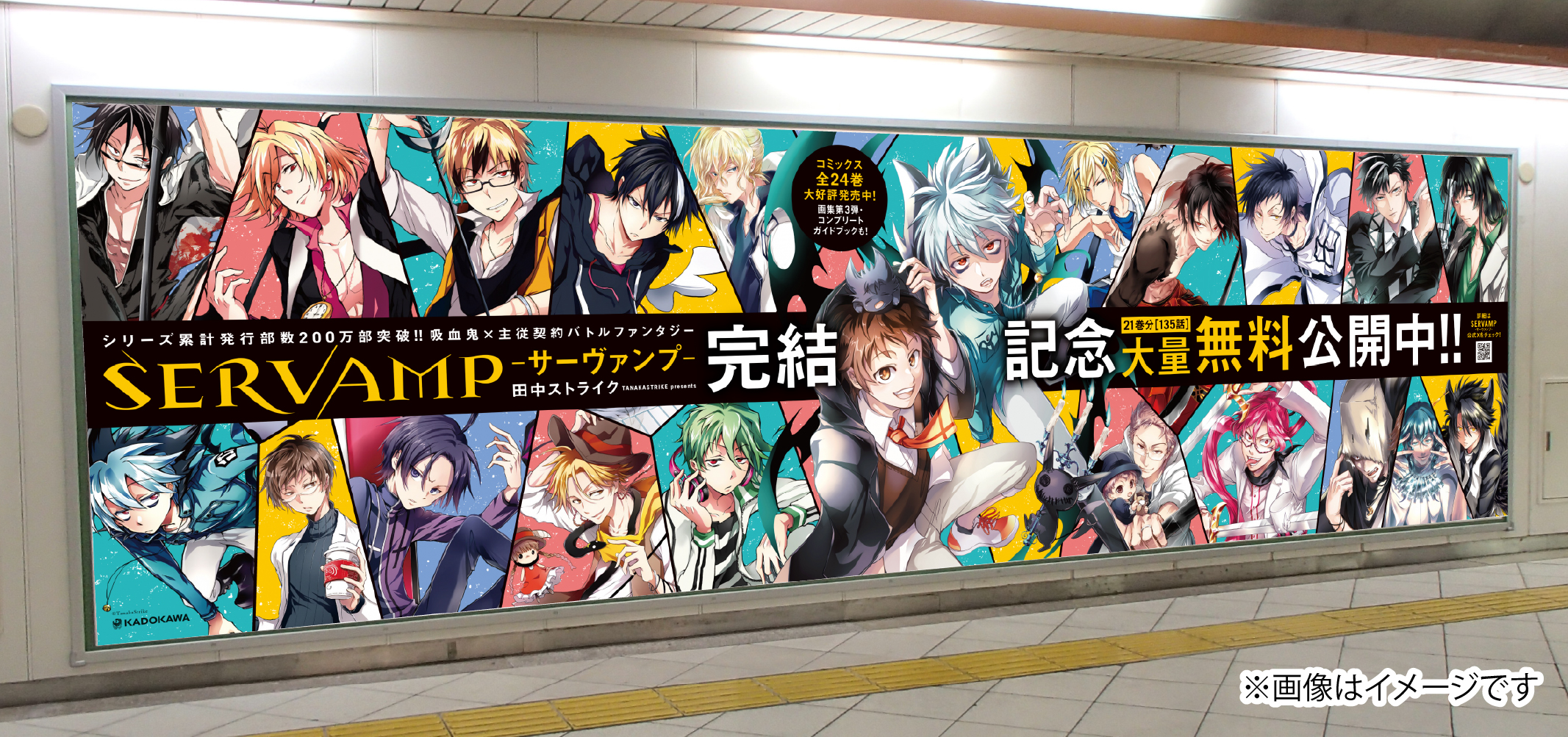 『SERVAMP-サーヴァンプ-』最終巻に追いつける無料公開を2月10日まで実施！池袋には交通広告が登場