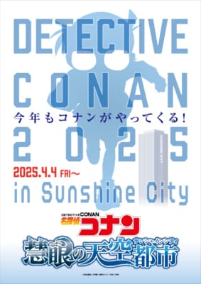 「名探偵コナン 慧眼の天空都市」サンシャインシティコラボ