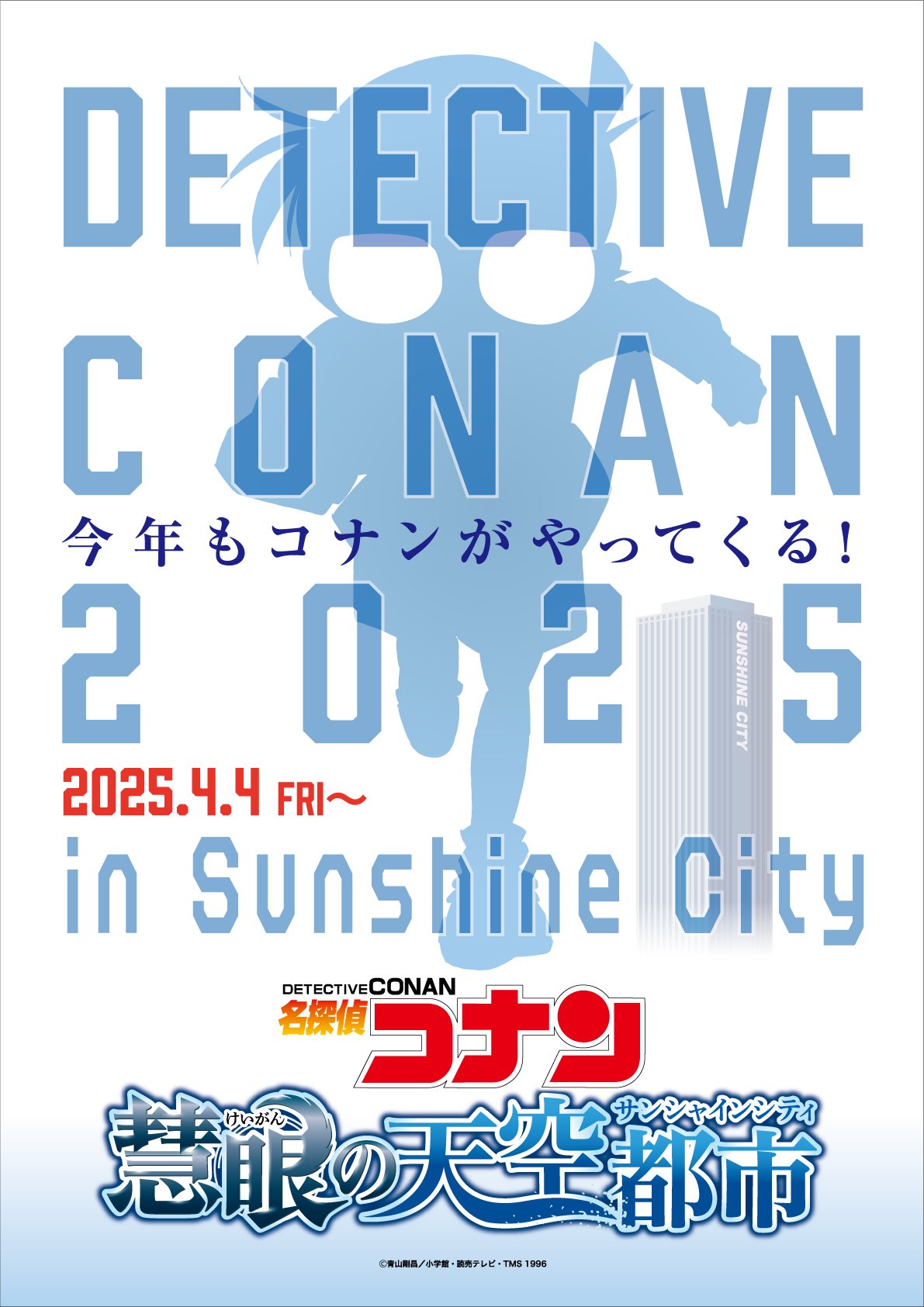 「名探偵コナン 慧眼の天空都市」サンシャインシティでコラボイベント開催！謎解きラリーや描き下ろしビジュアルグッズを販売