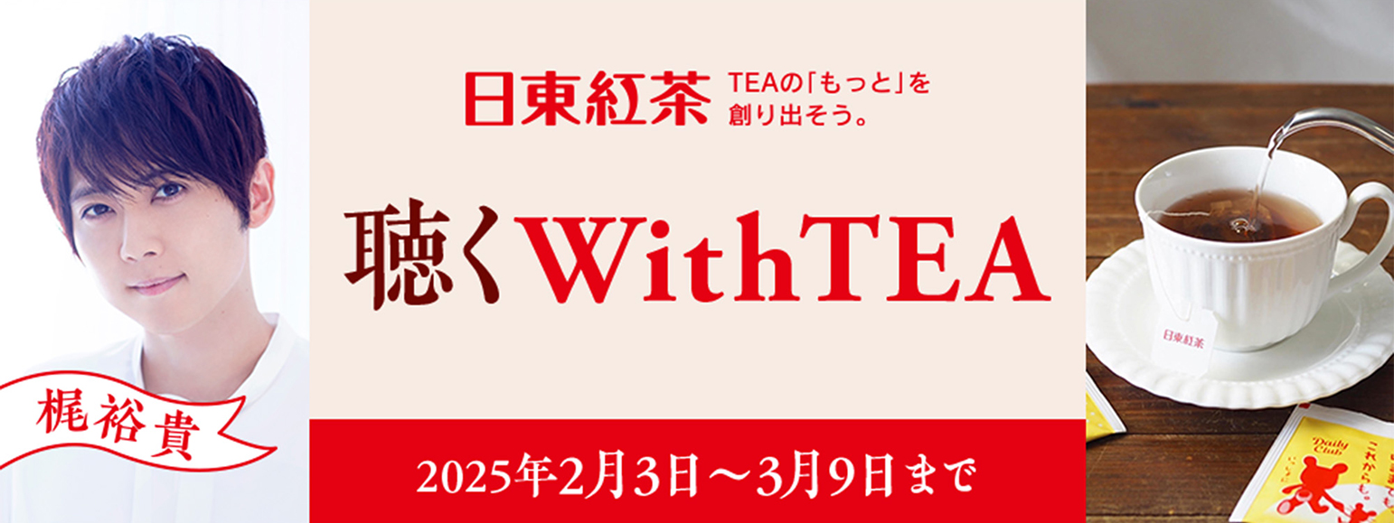 声優・梶裕貴×日東紅茶キャンペーン開催！「聴くWithTEA」紅茶に合わせた名作小説を朗読