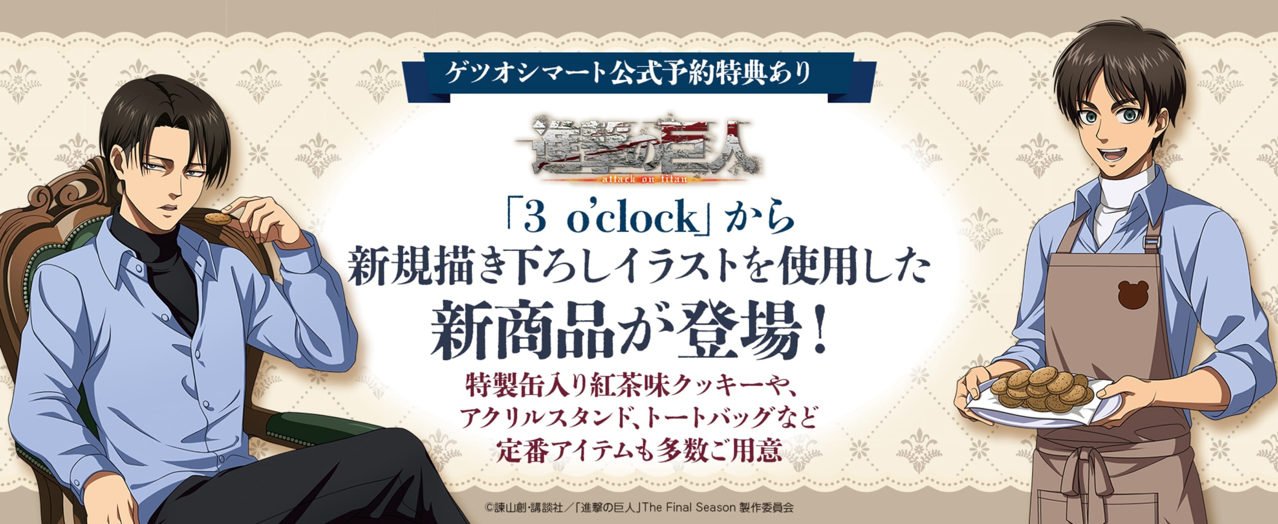 『進撃の巨人』描き下ろし使用のクッキー缶が発売決定！紅茶クッキーを焼くエレン&食べるリヴァイの平和さに胸キュン