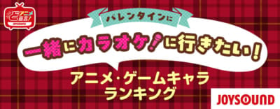 『バレンタインに一緒にカラオケに行きたいキャラ』ランキングを発表！『プロセカ』東雲彰人を抑えた第1位は？