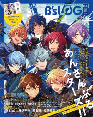 『B's-LOG（ビーズログ）4月号』表紙