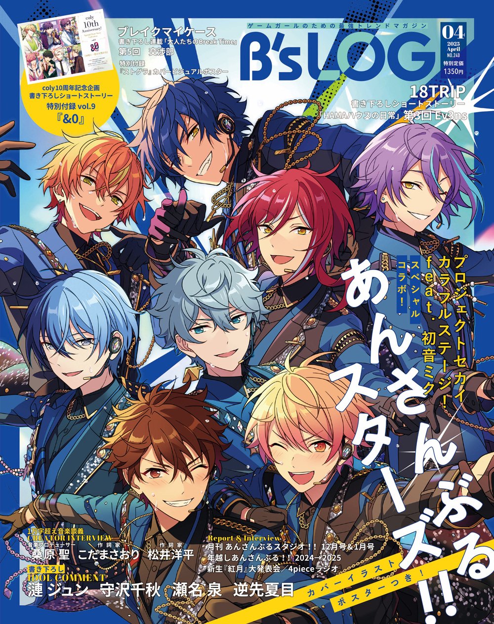 「ビーズログ4月号」の表紙は「あんスタ×プロセカ」コラボイラスト！お揃い衣装の漣ジュン・東雲彰人らに釘付け