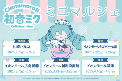 「初音ミク × シナモロール」「piapro characters × Sanrio characters」ポップアップショップ