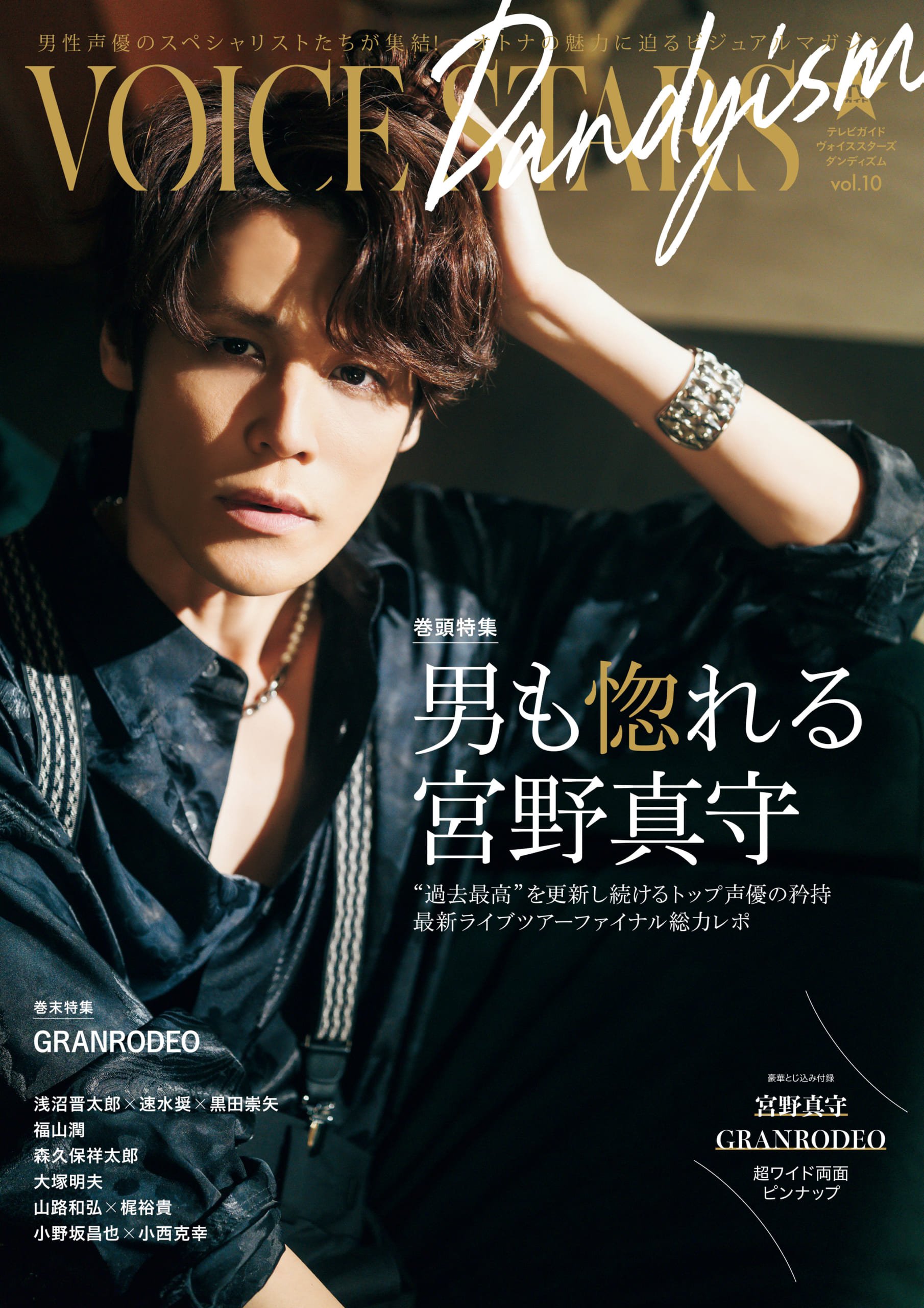 オトナ声優雑誌『TVガイドVOICE STARS Dandyism』宮野真守が登場！セクシーな撮り下ろしグラビア&購入特典も◎