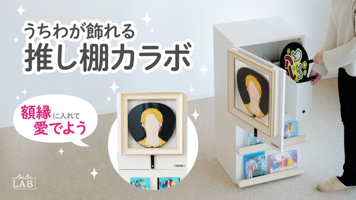 推しうちわを絵画みたいに飾れる「うちわが飾れる推し棚カラボ」発売決定！オタクの願いを叶えるグッズ収納に特化した家具