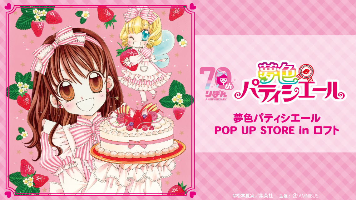 『夢色パティシエール』POP UP STOREがロフトにて開催決定！原作イラストを使用した新作グッズなど盛りだくさん