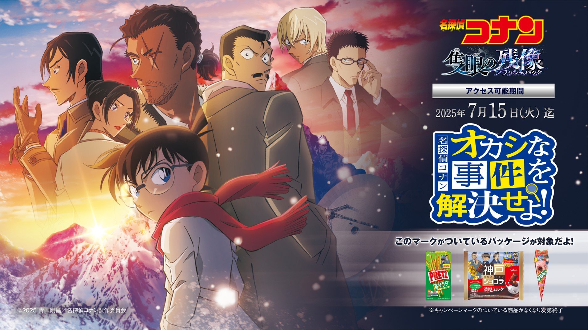 「名探偵コナン×グリコ」今年もコラボ決定！対象商品を購入でクイズにチャレンジ＆景品がもらえる【追記】