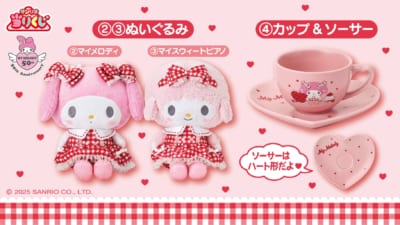 「マイメロディ マイスウィートピアノ 当りくじ」②ぬいぐるみ マイメロディ / ③ぬいぐるみ マイスウィートピアノ / ④カップ＆ソーサー