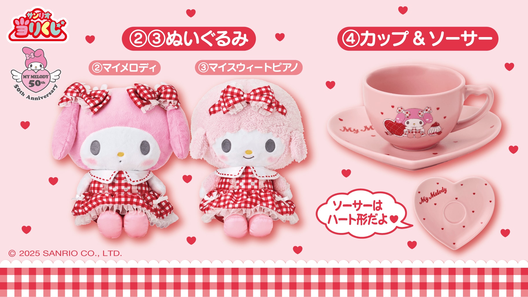 「マイメロディ マイスウィートピアノ 当りくじ」②ぬいぐるみ マイメロディ / ③ぬいぐるみ マイスウィートピアノ / ④カップ&ソーサー