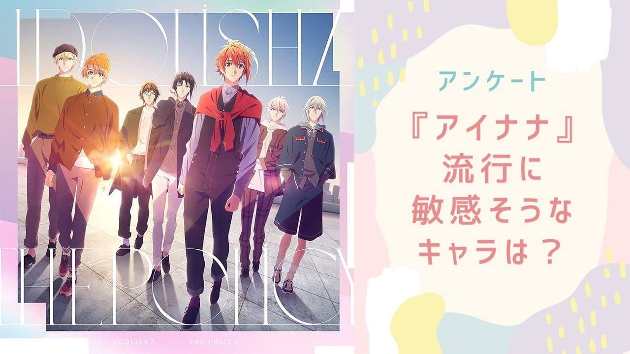 流行に敏感そうな『アイナナ』キャラといえば？【アンケート】