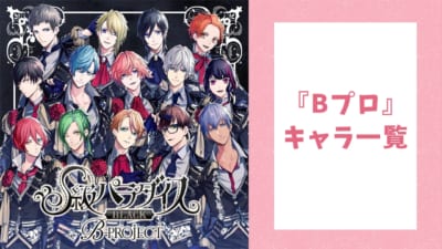 【2025年最新】『Bプロ（B-PROJECT）』キャラクター一覧！声優・誕生日など基本プロフィールを網羅