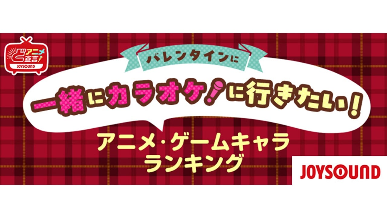 『バレンタインに一緒にカラオケに行きたいキャラ』ランキングを発表！『プロセカ』東雲彰人を抑えた第1位は？