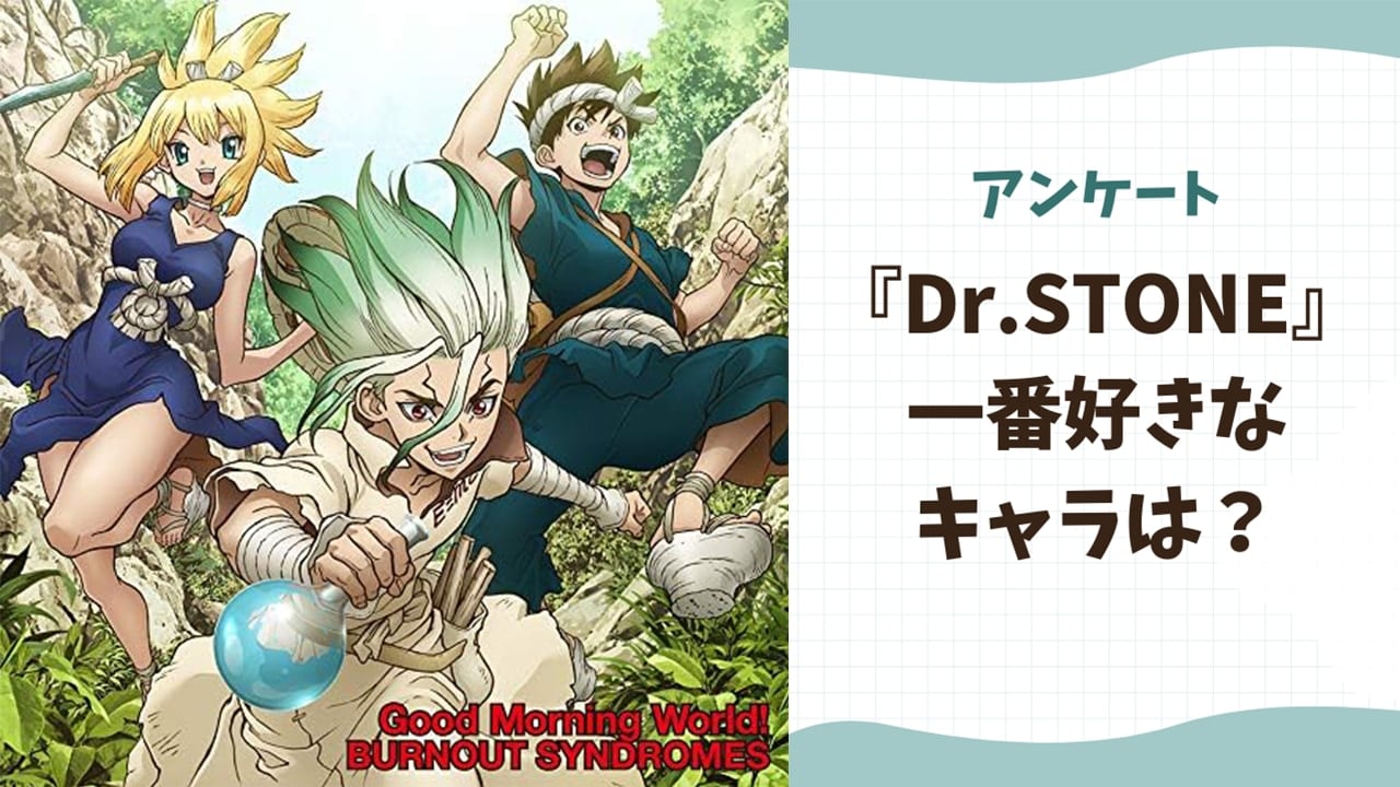 一番好きな『Dr.STONE』キャラといえば？【2025年版アンケート】