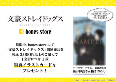 「文スト×bones store」描き下ろしフェア第2弾 購入特典