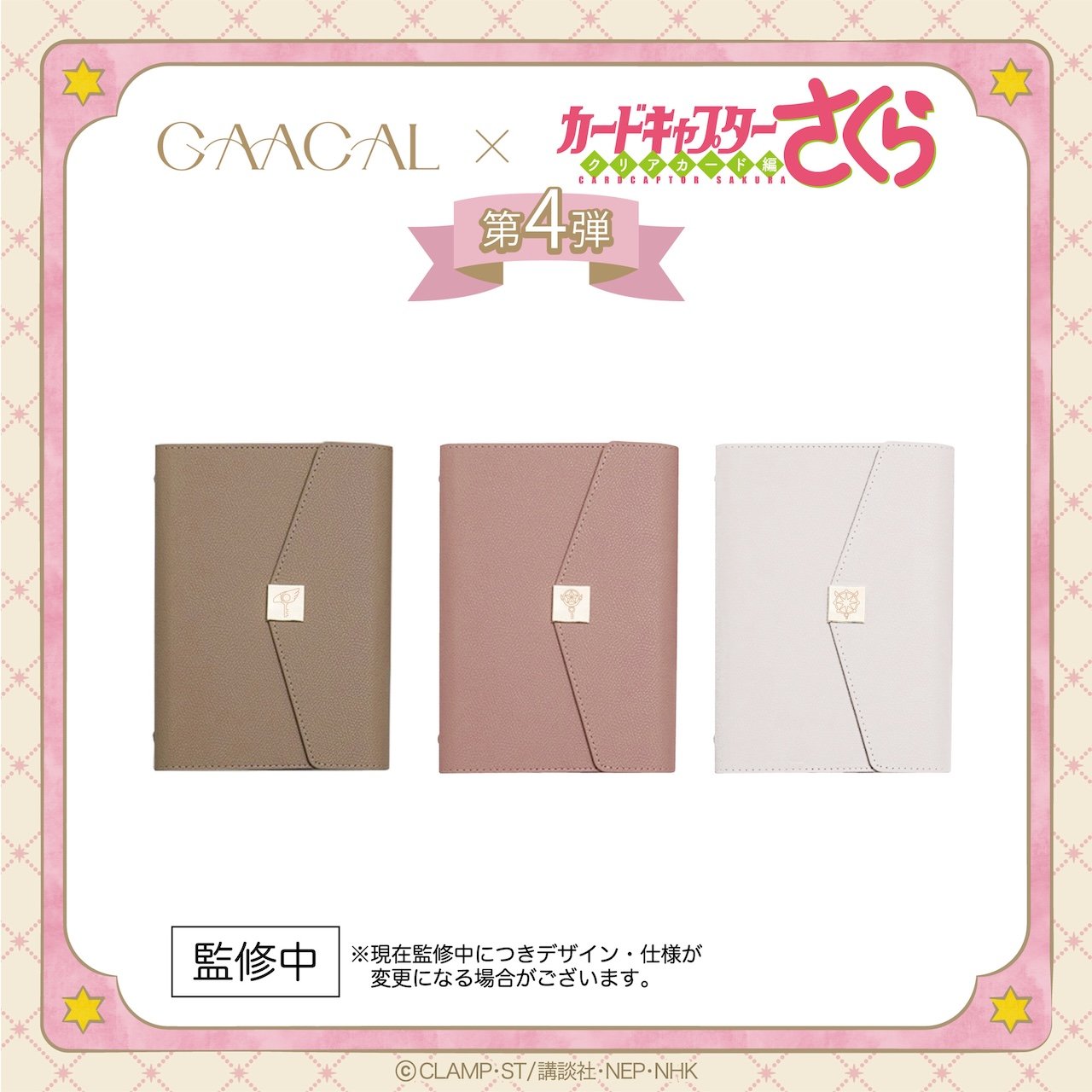 ①「GAACAL×カードキャプターさくら 大人ノート（A5) 全3種 ¥6,500（税込）