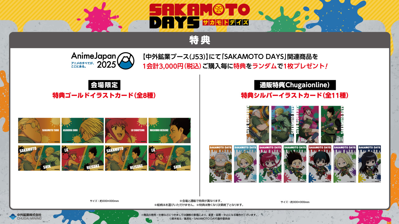 『SAKAMOTO DAYS』特典