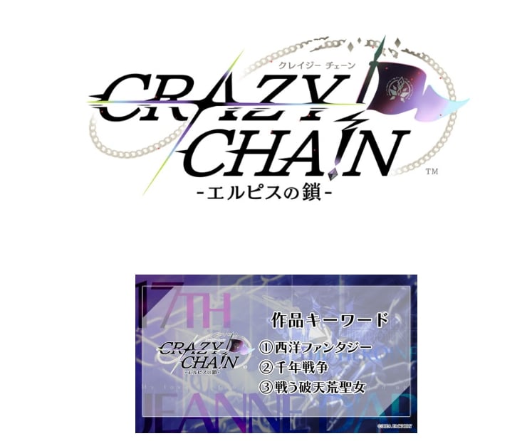 「オトメイト」CRAZY CHA!N -エルピスの鎖-