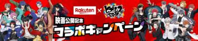 「ヒプノシスマイク×楽天市場」コラボキャンペーン