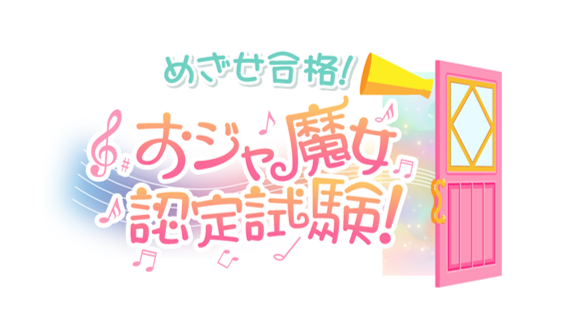 「おジャ魔女どれみ おジャ魔女認定試験はじめます」アトラクション「めざせ合格！おジャ魔女認定試験！」