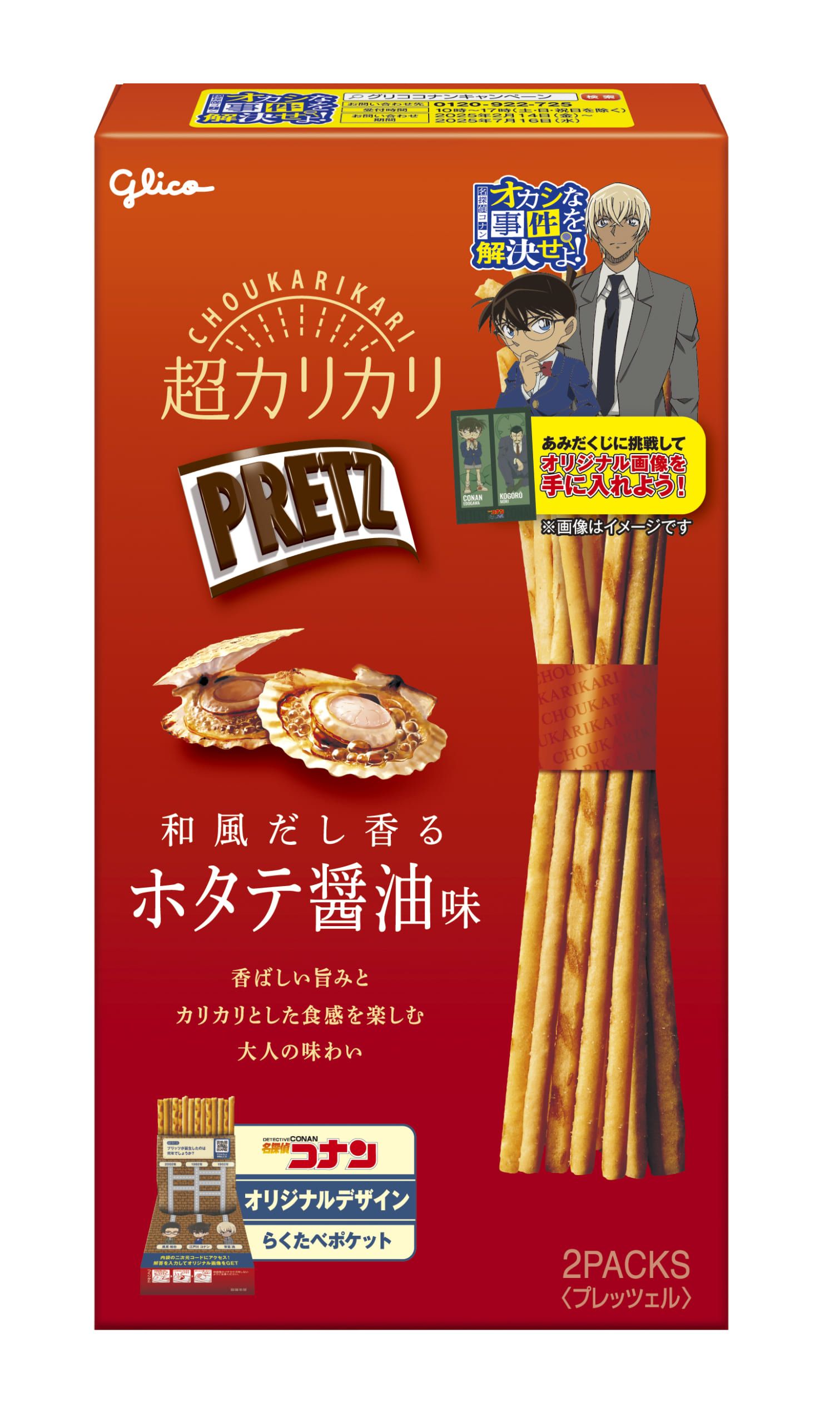 「名探偵コナン×グリコ」プリッツパッケージ
