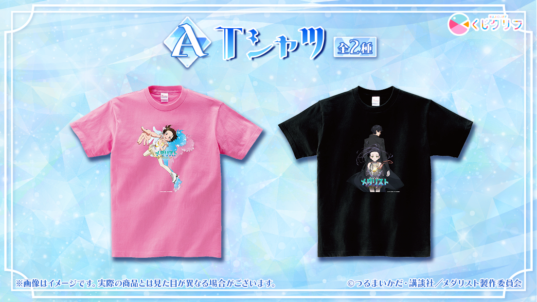 アニメ『メダリスト』オンラインくじ A賞：Tシャツ（全2種）