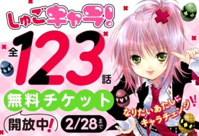 『しゅごキャラ！』が72時間限定全話無料